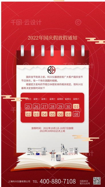 上?？婆d儀器2022年國慶節放假通知