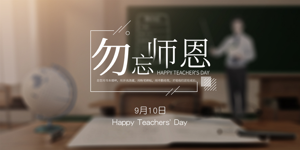 念師恩，謝師情--致敬教師節(jié)
